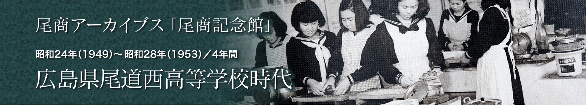 広島県尾道西高等学校1949年（昭和24）～1953年（昭和28）
